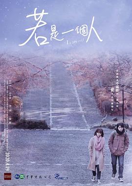 若是一个人 (2020) 海报