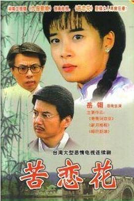 苦恋花 (1997) 海报