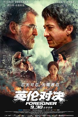 英伦对决 (2017) 海报