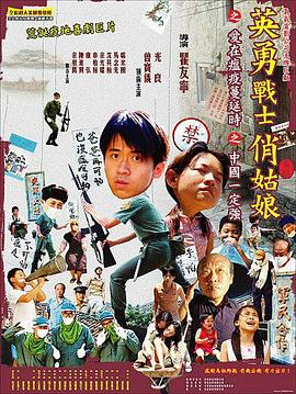 英勇战士俏姑娘 (2006) 海报