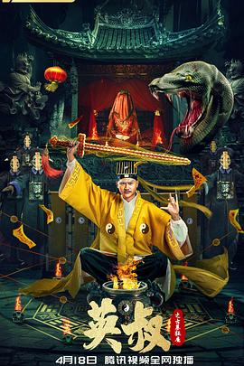 英叔之古墓狂魔 (2022) 海报