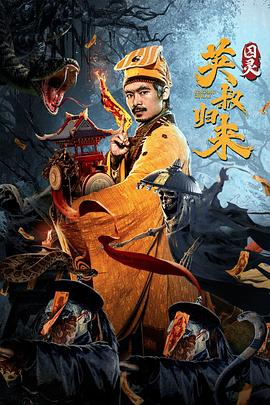 英叔归来：囚灵 (2024) 海报