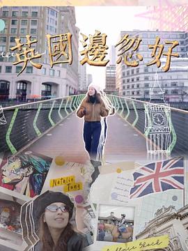 英国边忽好粤语 (2024) 海报