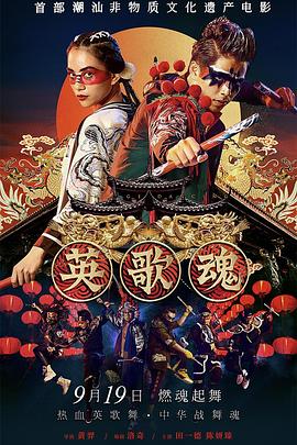 英歌魂 (2019) 海报