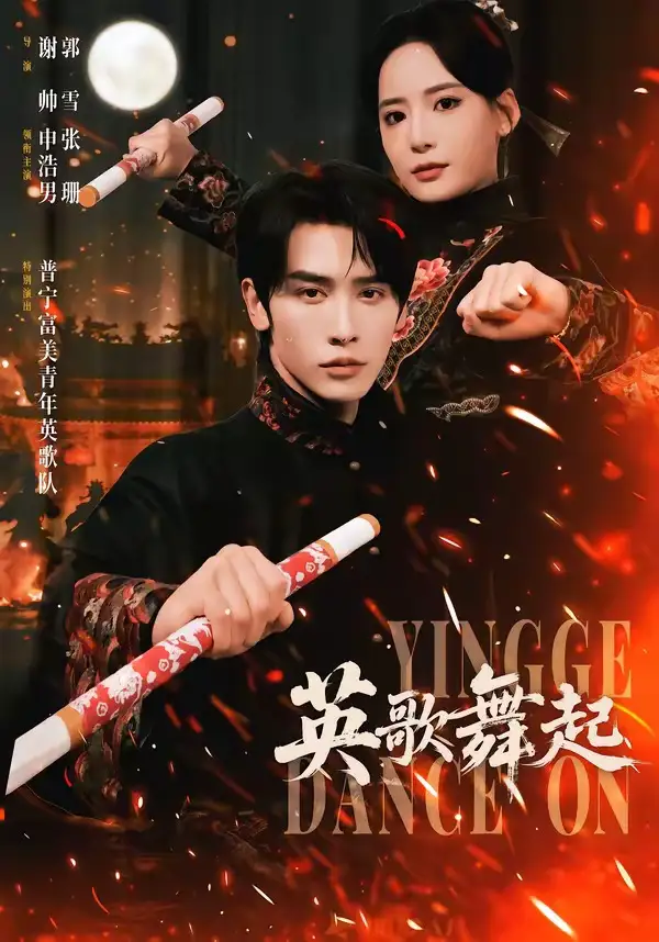 英歌，舞起 (2026) 海报