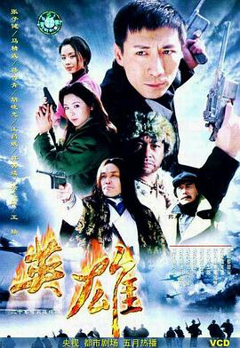 英雄2001 (2001) 海报