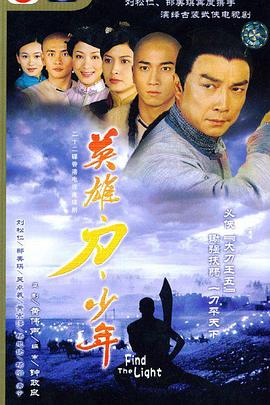 英雄 · 刀 · 少年粤语 (2003) 海报