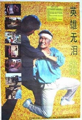 英雄无泪1991 (1991) 海报