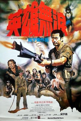 英雄无泪 (1984) 海报