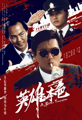 英雄本色1986[电影解说] (1986) 海报