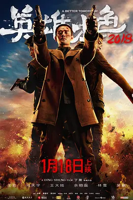 英雄本色2018[电影解说] (2018) 海报