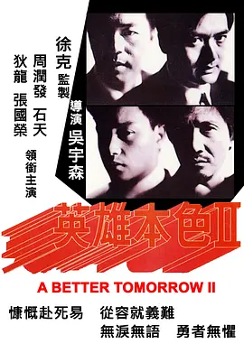 英雄本色2[电影解说] (1987) 海报