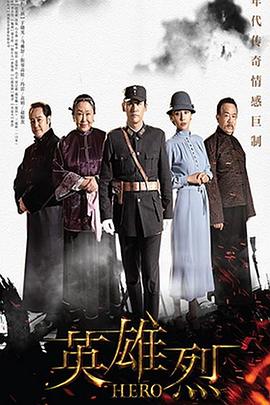 英雄烈 (2019) 海报