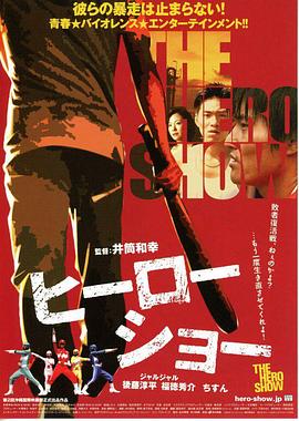 英雄秀 (2010) 海报