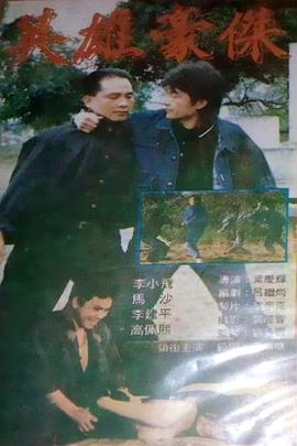 英雄豪杰 (1983) 海报