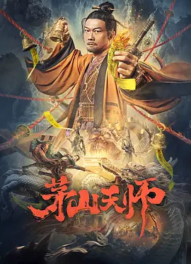 茅山天师[电影解说] (2022) 海报