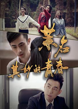 茉名其妙的青春 (2017) 海报