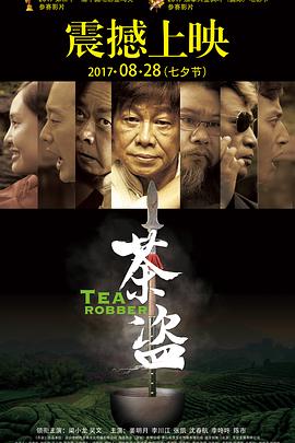 茶盗 (2017) 海报