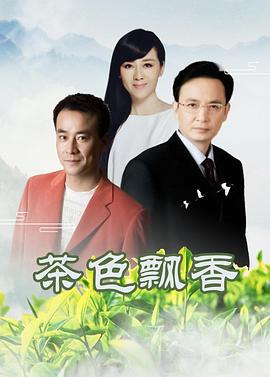 茶色飘香 (2006) 海报