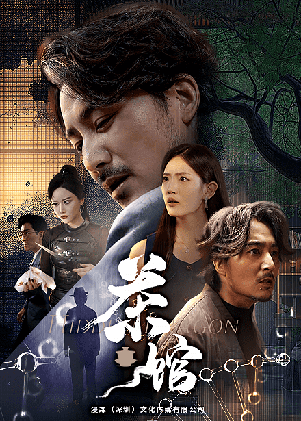 茶馆 短剧版 (2024) 海报