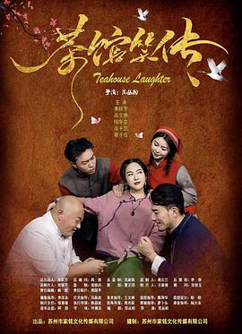 茶馆笑传 (2025) 海报