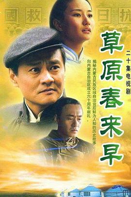 草原春来早 (2007) 海报