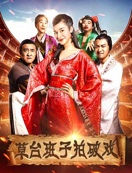 草台班子拍破戏 (2017) 海报