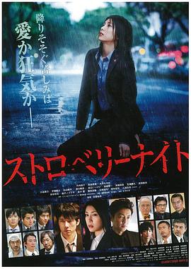 草莓之夜2013 (2013) 海报