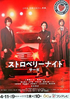 草莓之夜·英雄传 (2019) 海报