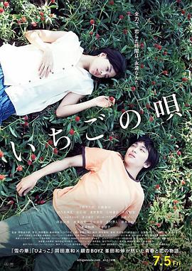 草莓之歌 (2019) 海报
