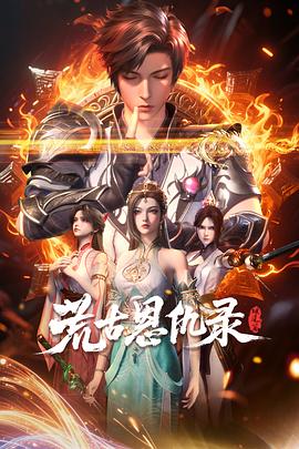 荒古恩仇录·破风篇 (2025) 海报