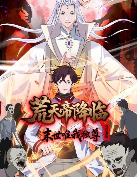 荒天帝降临：末世唯我独尊动态漫画 (2025) 海报