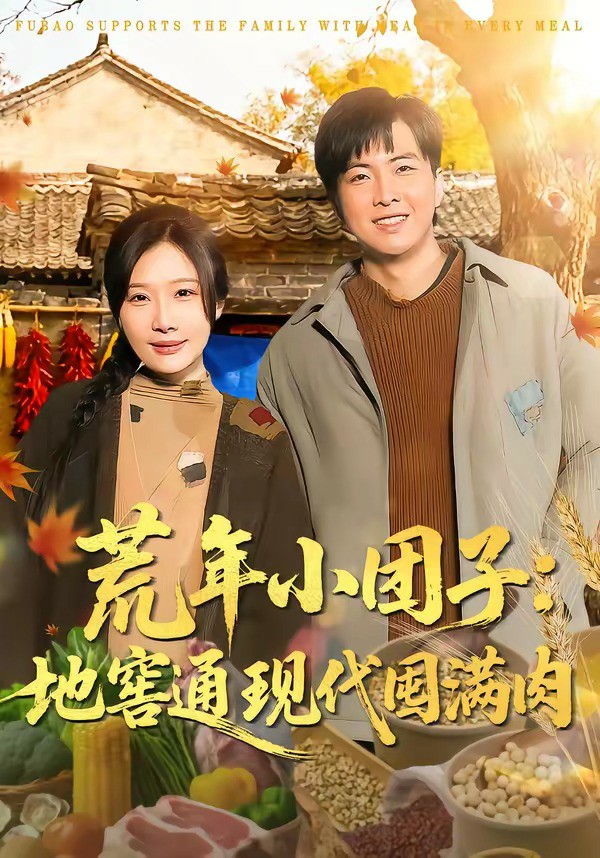 荒年小团子：地窖通现代囤满肉 (2026) 海报