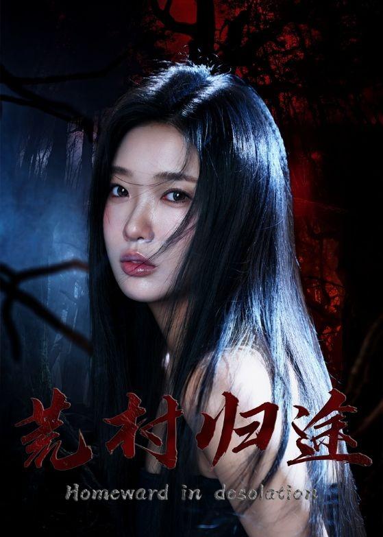 荒村归途 (2026) 海报