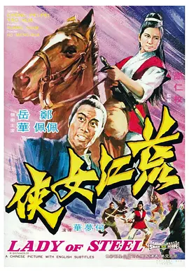 荒江女侠[电影解说] (1970) 海报