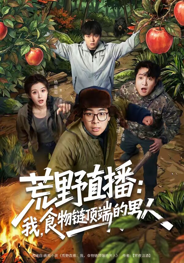 荒野直播：我，食物链顶端的男人 (2026) 海报