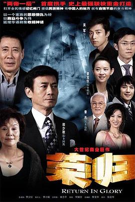 荣归 (2007) 海报