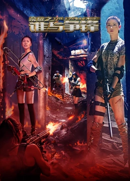 荣耀之谁与争锋 (2025) 海报