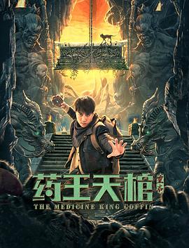 药王天棺·重启 (2022) 海报