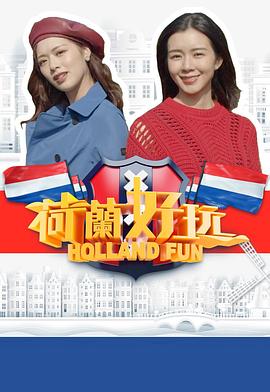 荷兰好玩粤语 (2019) 海报