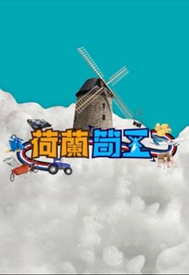 荷兰筍工粤语 (2023) 海报