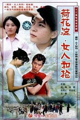 荷花淀、女人和枪 (2001) 海报