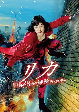莉香：自称28岁的纯爱怪兽 (2021) 海报