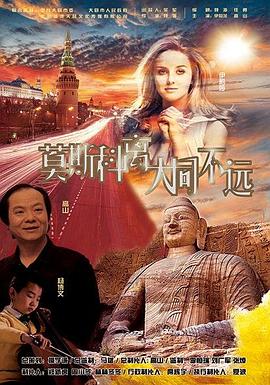 莫斯科离大同不远 (2016) 海报