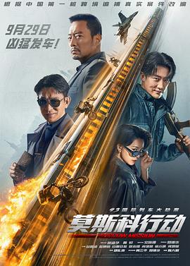 莫斯科行动2023 (2023) 海报