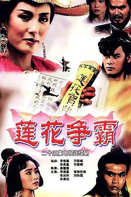 莲花争霸国语 (1993) 海报