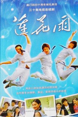 莲花雨 (2009) 海报