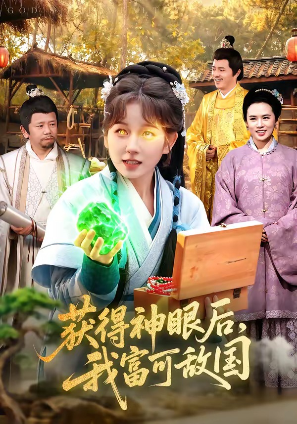 获得神眼后，我富可敌国 (2026) 海报