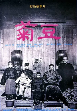 菊豆[电影解说] (1992) 海报