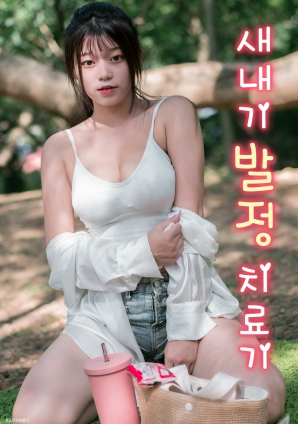 菜鸟的发情治疗机 (2025) 海报